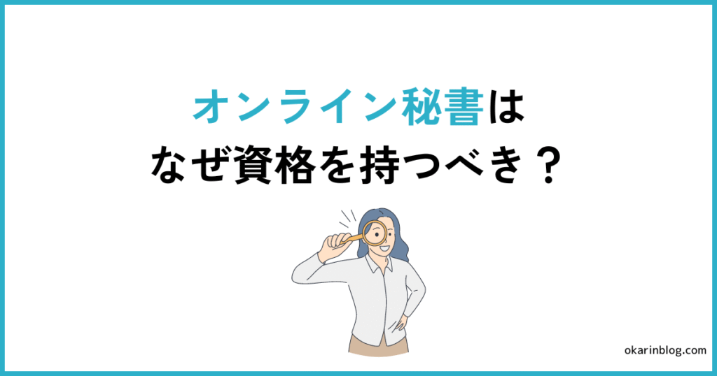 オンライン秘書はなぜ資格を持つべき?経験して分かった3つの理由