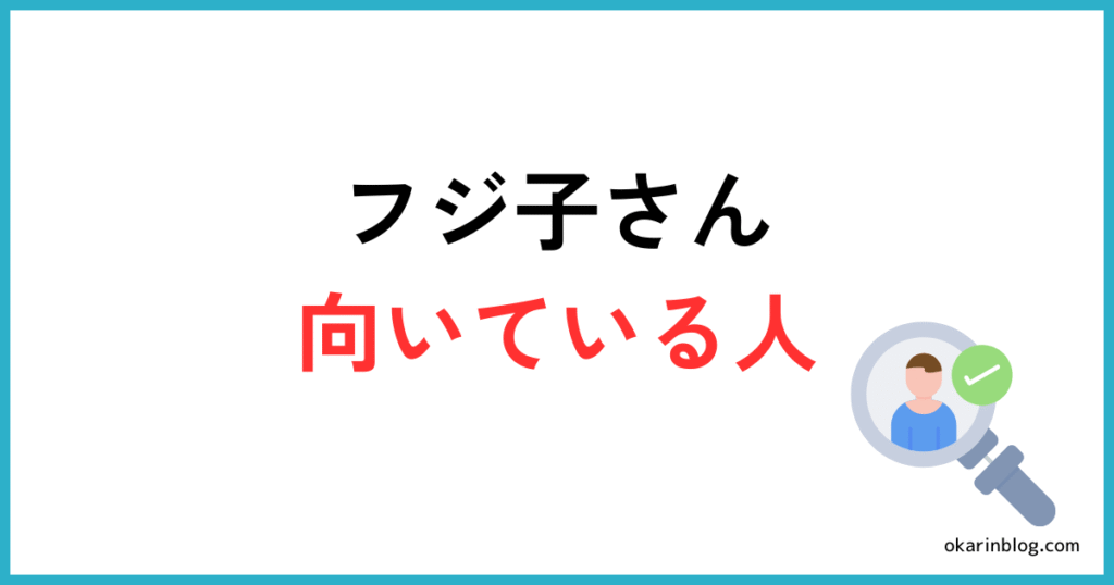 フジ子さんに向いている人の特徴